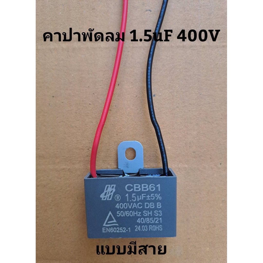 คาปาซิเตอร์พัดลมแบบมีสายดำแดง 1.5uF400V ใส่ได้ทุกยี่ห้อ