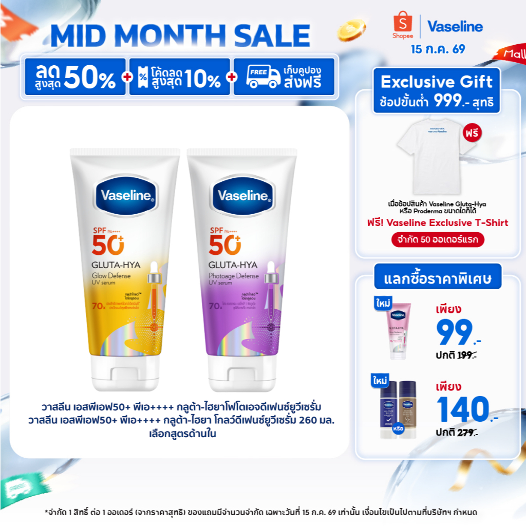 Vaseline วาสลีน กลูต้า-ไฮยา โกลว์ ดีเฟนซ์ ยูวี เซรั่ม เอสพีเอฟ50+ พีเอ++++ 260 มล.