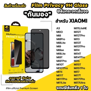 🔥 iFilm ฟิล์มกันมอง privacy For xiaomi 17 ultra mi17 t pro mi15 t pro mi14 mi13t pro mi12 11lite ฟิล์มกันเสือก กันเผือก