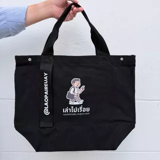 (พร้อมส่ง ล็อตสุดท้ายแล้วน๊า สั่งเลย ! ) กระเป๋า Tote Bag สีดำสกรีนโลโก้ช่อง "เล่าไปเรื่อย"
