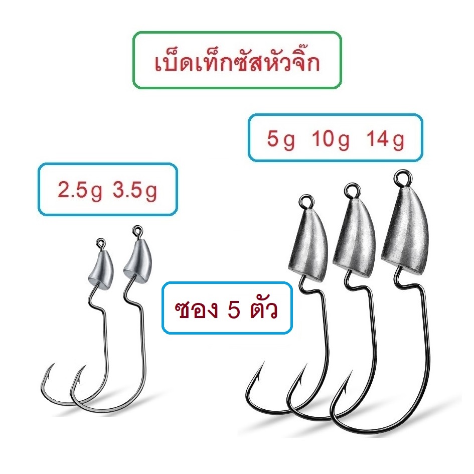 [[ PongFishing ]] ตัวเบ็ดเท็กซัสหัวจิ๊กตะกั่ว Proberos 2.5g -14g เบ็ดคม แข็ง เกี่ยวหนอนยาง เหยื่อยาง 1ซอง 5ตัว