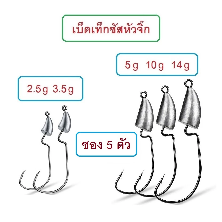 [[ PongFishing ]] ตัวเบ็ดเท็กซัสหัวจิ๊กตะกั่ว Proberos 2.5g -14g เบ็ดคม แข็ง เกี่ยวหนอนยาง เหยื่อยาง 1ซอง 5ตัว