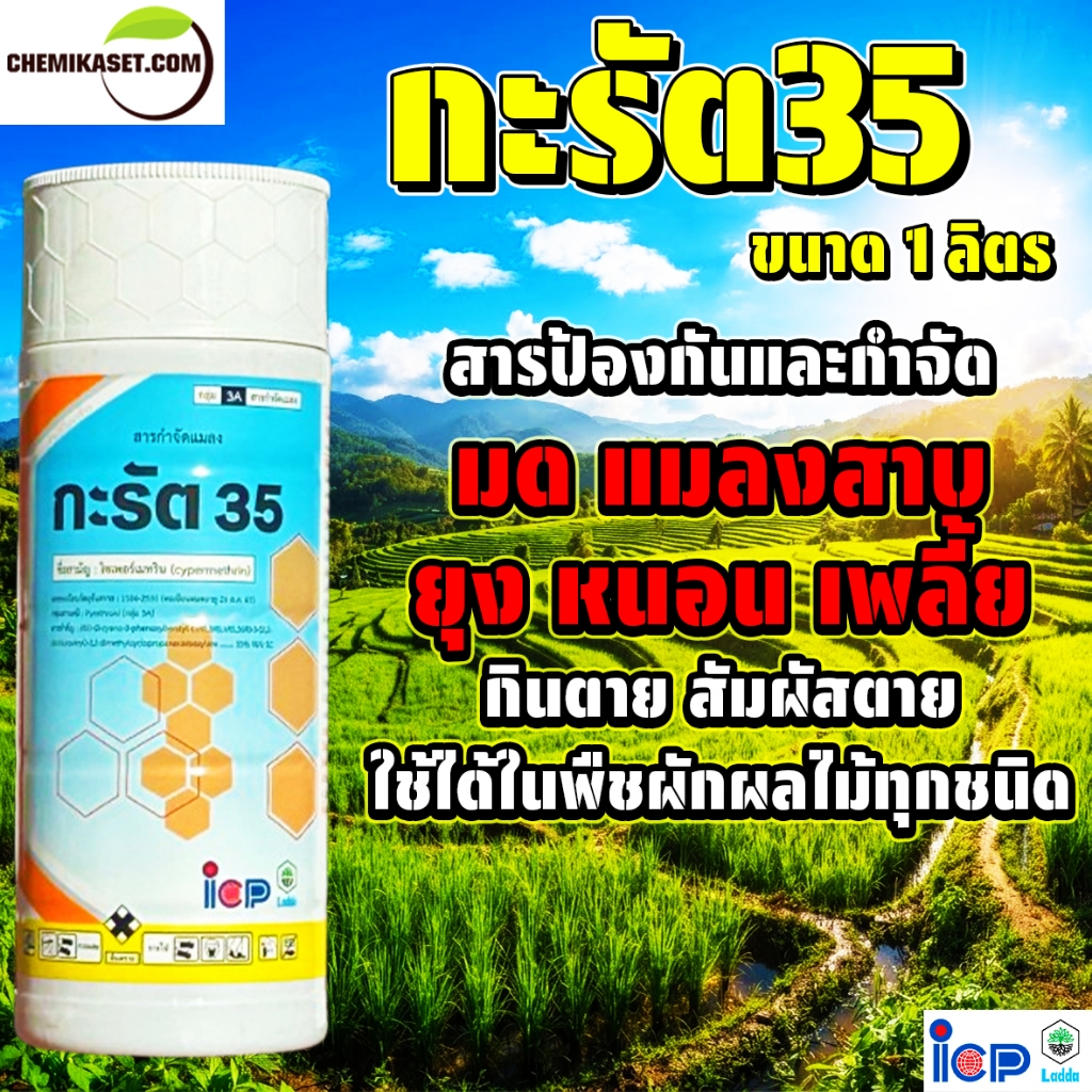 กะรัต35 ขนาด 1 ลิตร (ไซเพอร์เมทริน35%) ป้องกันและกำจัดแมลง มด หนอนต่างๆ เพลี้ยไฟ