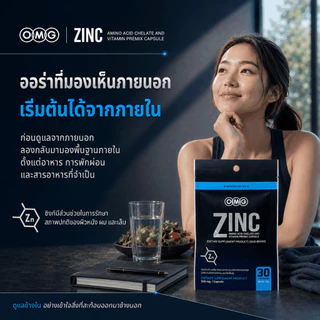 OMG Zinc ซิงค์ อะมิโน แอซิด คีเลต + วิตามินบีรวม 30 แคปซูล แร่ธาตุพื้นฐาน ก้าวแรกของการดูแลตัวเอง