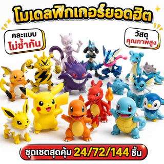 โมเดลฟิกเกอร์โปเกม่อน 24/72/144ชิ้น ขนาด2-3ซม. ปิกาจู Charizard Gengar Eevee ของขวัญเด็ก พร้อมส่ง