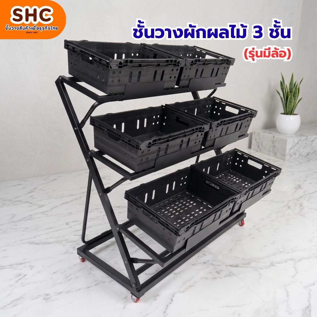 ชั้นวางผักผลไม้ 3 ชั้น สำหรับร้านค้า มินิมาร์ท และซูเปอร์มาร์เก็ต โครงเหล็กแข็งแรง ดีไซน์สวย วางสินค้าได้
