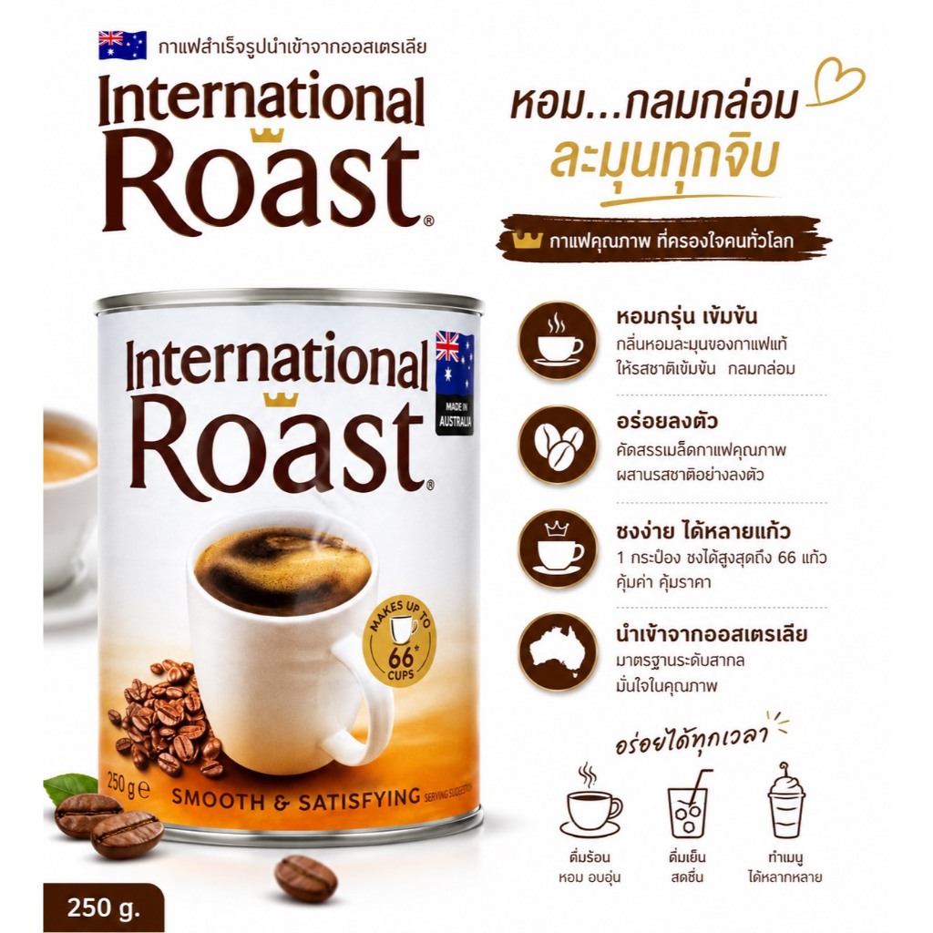 พร้อมส่ง Coffee International Roast from Australia's 100g.กาแฟสำเร็จรูป นำเข้าจากออสเตรเลีย