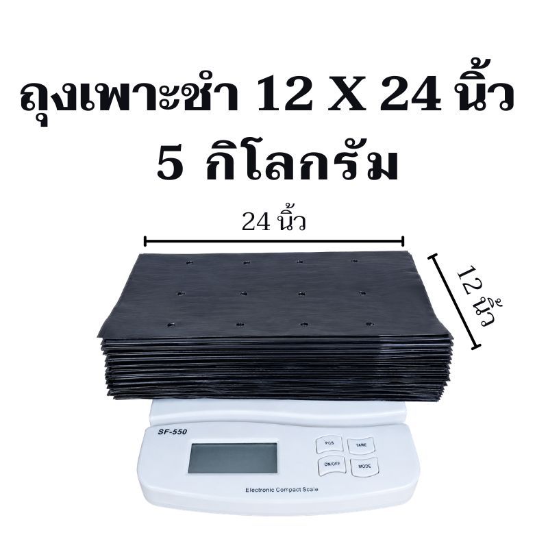 ถุงเพาะชำ สีดำ 1-5กิโลกรัม