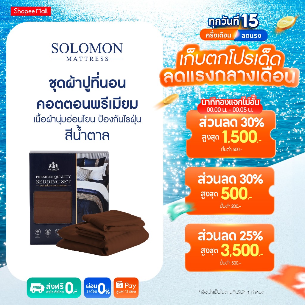 Solomon ชุดผ้าปูที่นอน สีน้ำตาล Cotton 100% พร้อมปลอกหมอนและปลอกหมอนข้าง สัมผัสนุ่ม สบายผิว