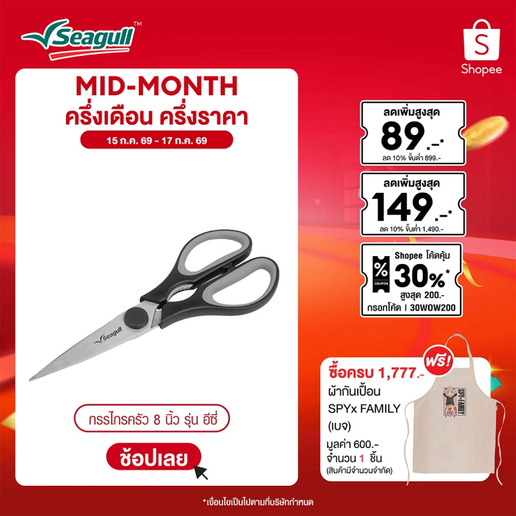 Seagull กรรไกรครัว ขนาด 8 นิ้ว รุ่น อีซี่ Easy Kitchen Scissors
