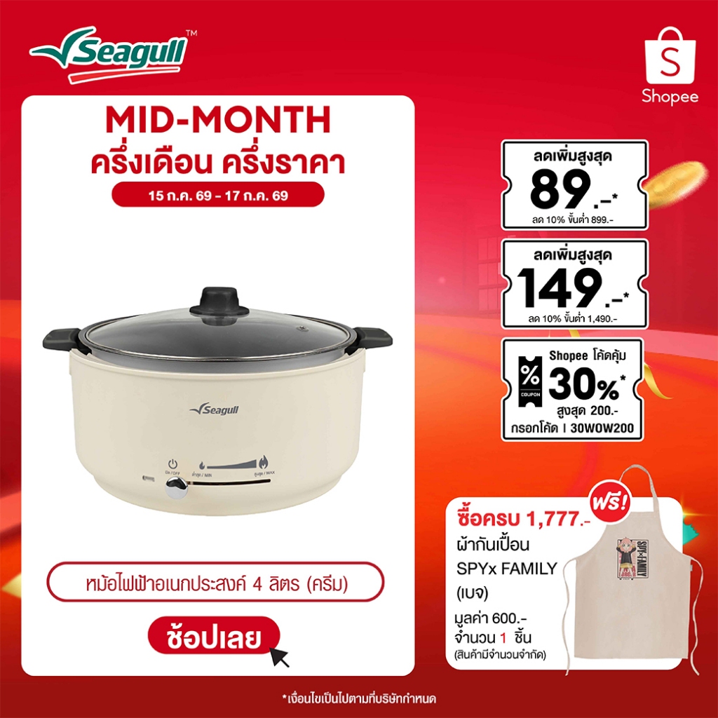 Seagull หม้อไฟฟ้าอเนกประสงค์ ขนาด 4 ลิตร (สีครีม) Electric Multi-Cooker