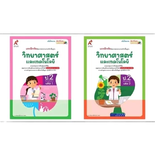 แบบฝึกหัดรายวิชาพื้นฐาน วิทยาศาสตร์และเทคโนโลยี ป.1-6 เล่ม 1 และ เล่ม 2 (อจท.)