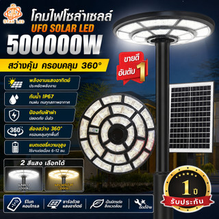 โคมโซลาร์รุ่นใหม่ UFO-500000W-W LED ขาว 1272 ดวง 360° ส่องรอบ กันน้ำ IP67 พลังงานโซลาร์ 100% ไม่เสียค่าไฟ สว่างทั้งคืน