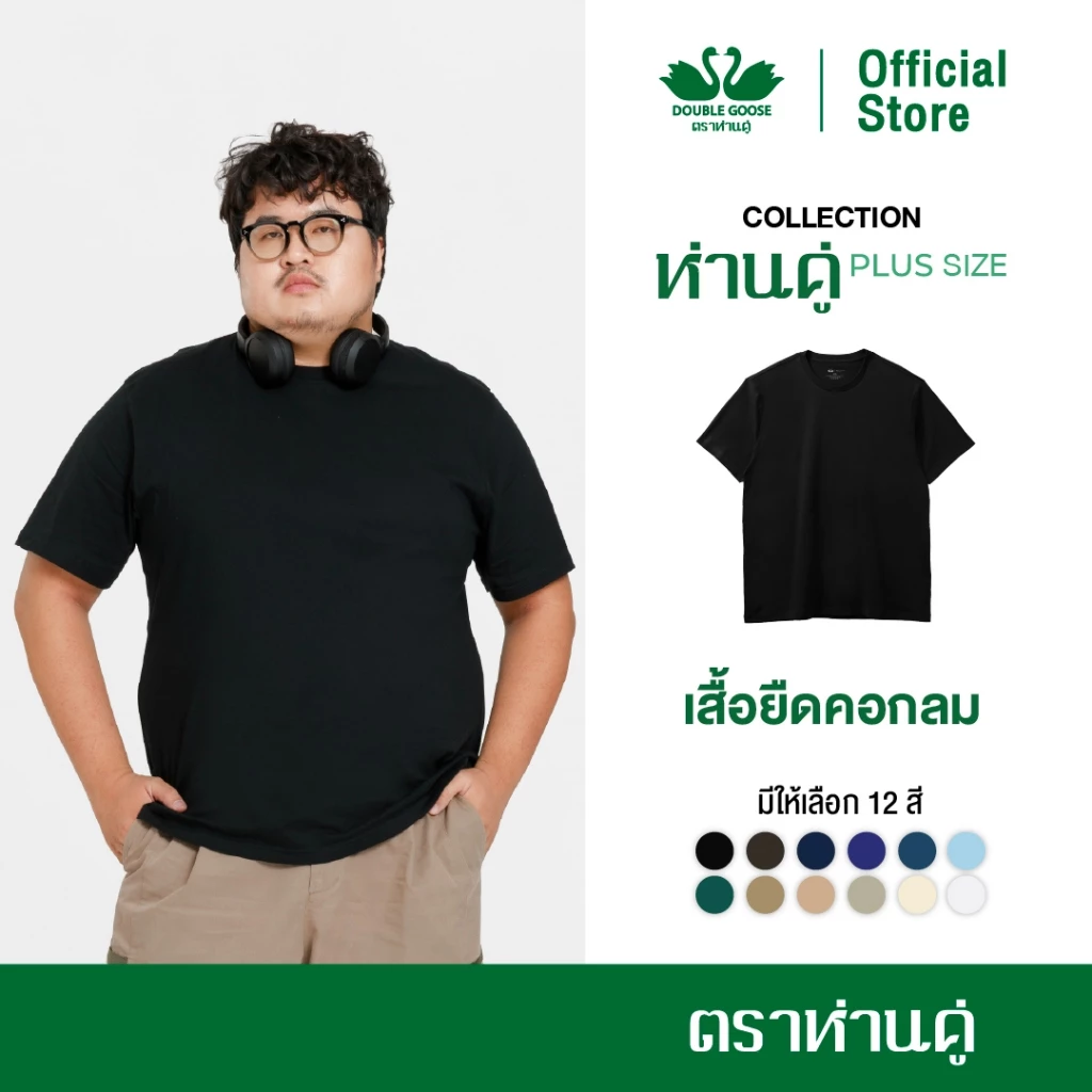 ห่านคู่ เสื้อยืดคอกลม รุ่น ห่านคู่ PLUS+ Size