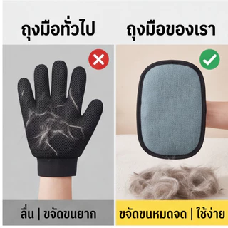 ถุงมือกำจัดขนไฟฟ้าสถิต ขจัดขนแมว ขนสุนัข ใน 1 วินาที ใช้ซ้ำได้ ทำความสะอาดง่าย