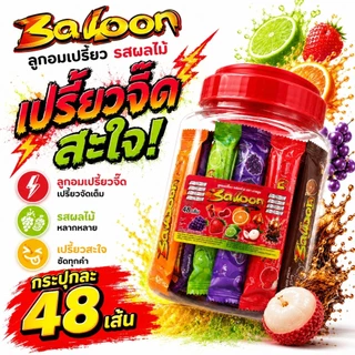 (1 กระปุก) Balloon ลูกอมเปรี้ยว รสผลไม้ รสส้ม สตรอ มะนาว ลิ้นจี่ องุ่น โคล่า 1 กระปุก 48 เส้น