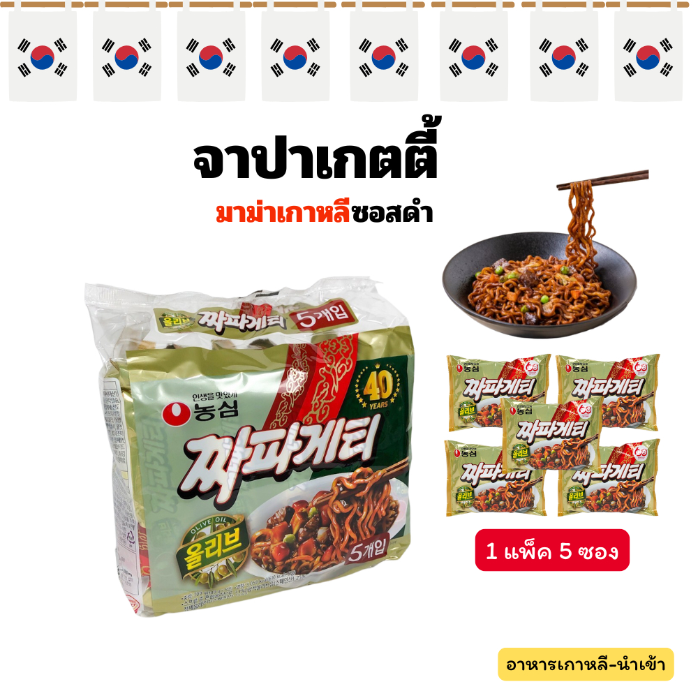 จาปาเก็ตตี้ 1 แพ็ค 5 ซอง จาจังเมียน บะหมี่ซอสดำเกาหลี บะหมี่กึ่งสำเร็จรูป Chapagetti มาม่าเกาหลี 짜파게티