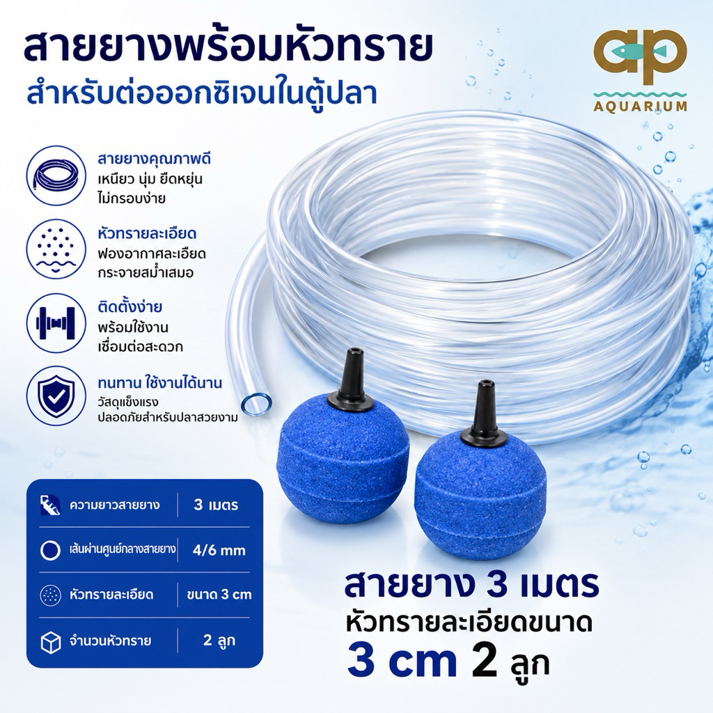 สายยางอ๊อกซิเจน ยาว 3 เมตร หัวทราย แบบละเอียด ขนาด 3 cm 2 ลูก