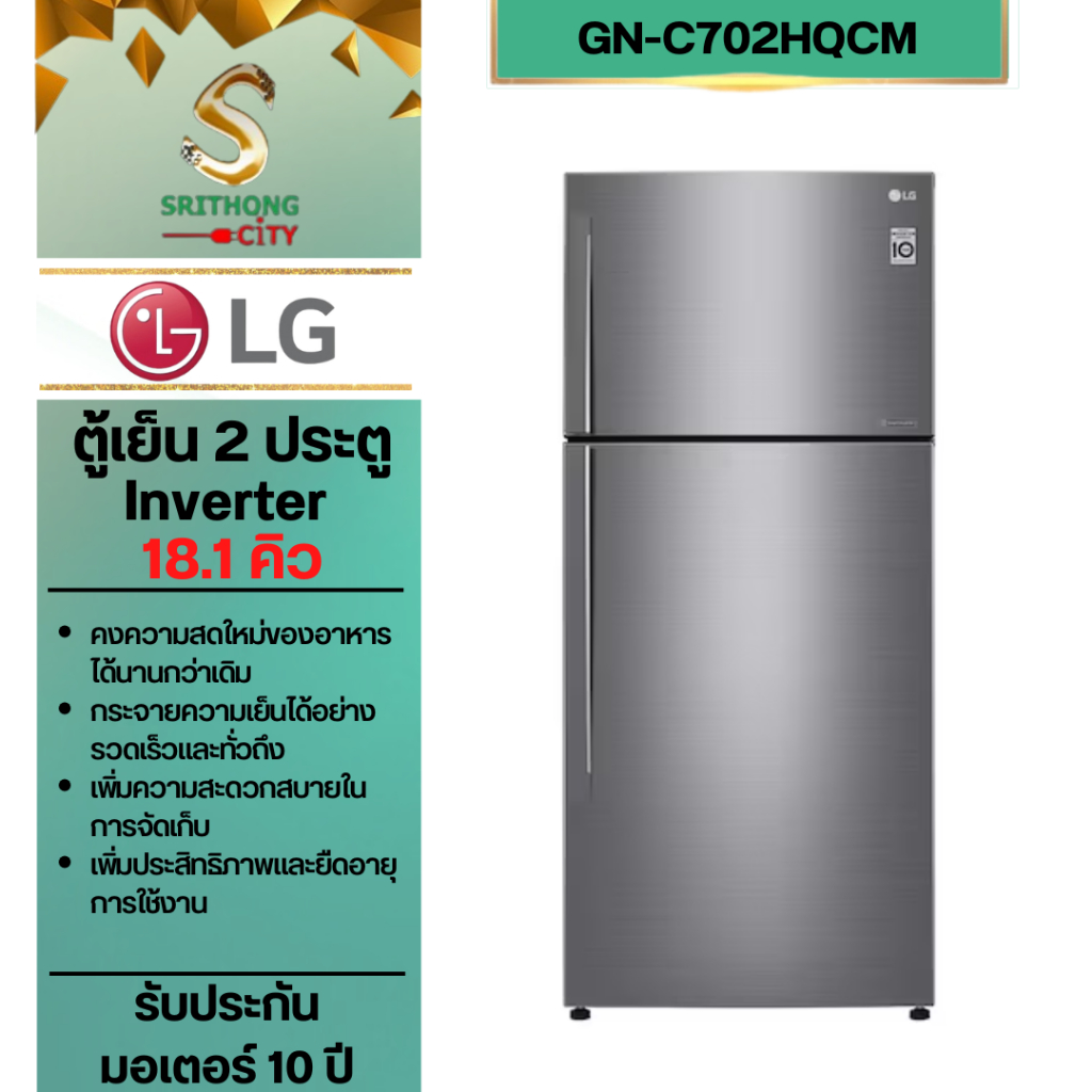 LG ตู้เย็น 2 ประตู รุ่น GN-C702HQCM สีเงิน ขนาด 18.1 คิว ระบบ Smart Inverter Compressor