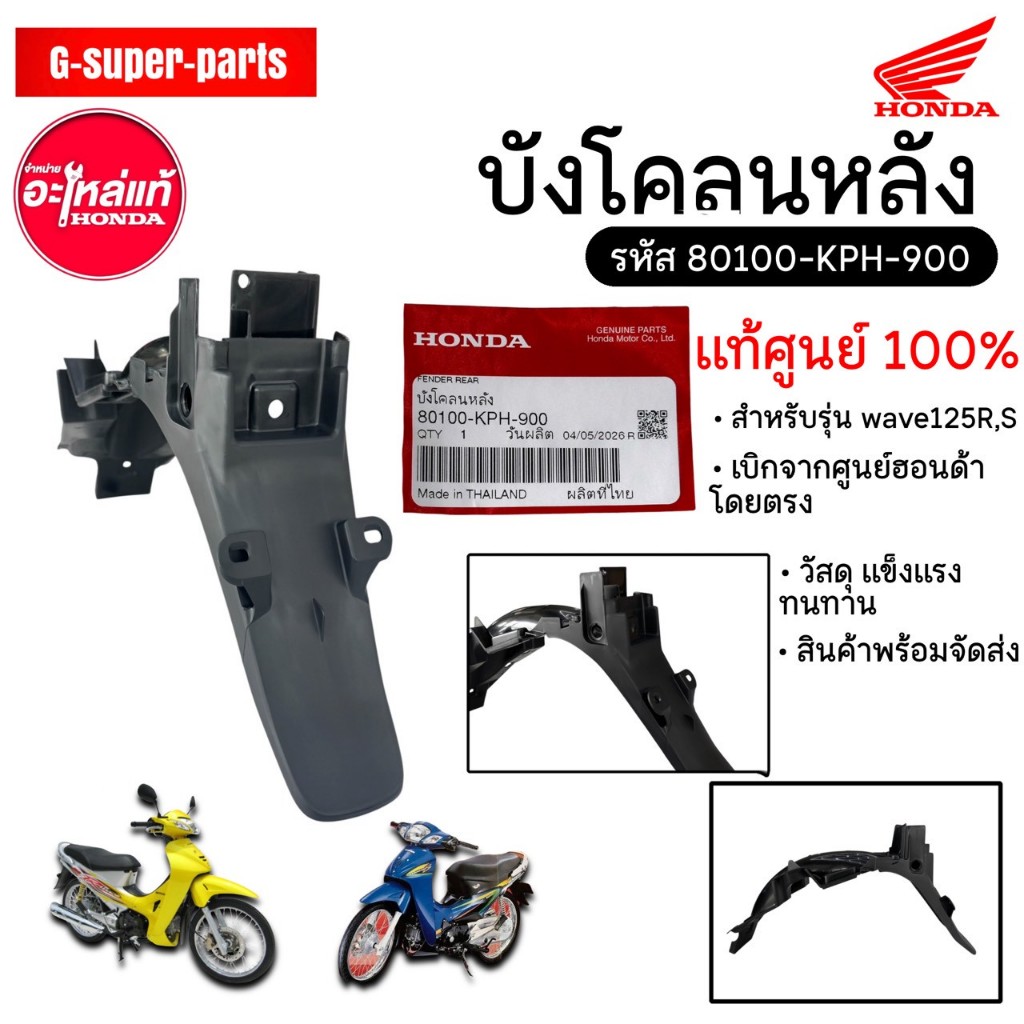 บังโคลนหลัง Wave125R,S แท้ฮอนด้า100% รหัส : [80100-KPH-900]