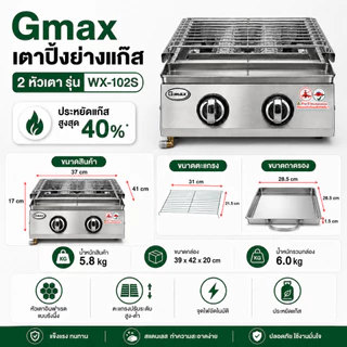 Gmax เตาปิ้งย่างแก๊ส รุ่น WX-Series เตาย่างอินฟราเรด โครงสแตนเลส BBQ Gas Grill ตะแกรงปรับระดับได้