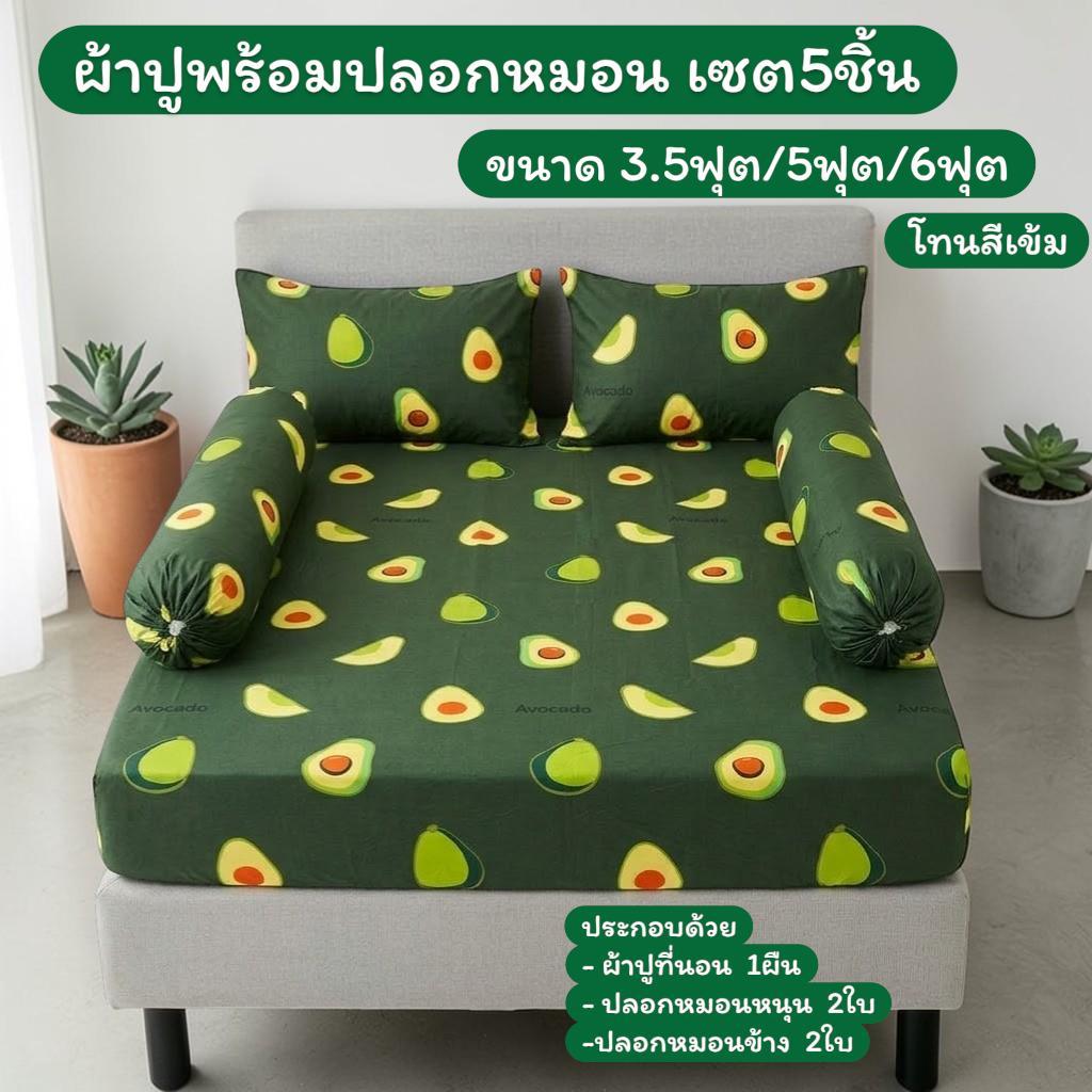 ผ้าปูพร้อมปลอกหมอน เซ็ต5ชิ้น โทนสีเข้ม ขนาด 3.5ฟุต,5ฟุต,6ฟุต ผ้าโพลเอสเตอร์ ลายดอกไม้ สีสันสดใส ผ้าดี นอนสบาย ส่งฟรี
