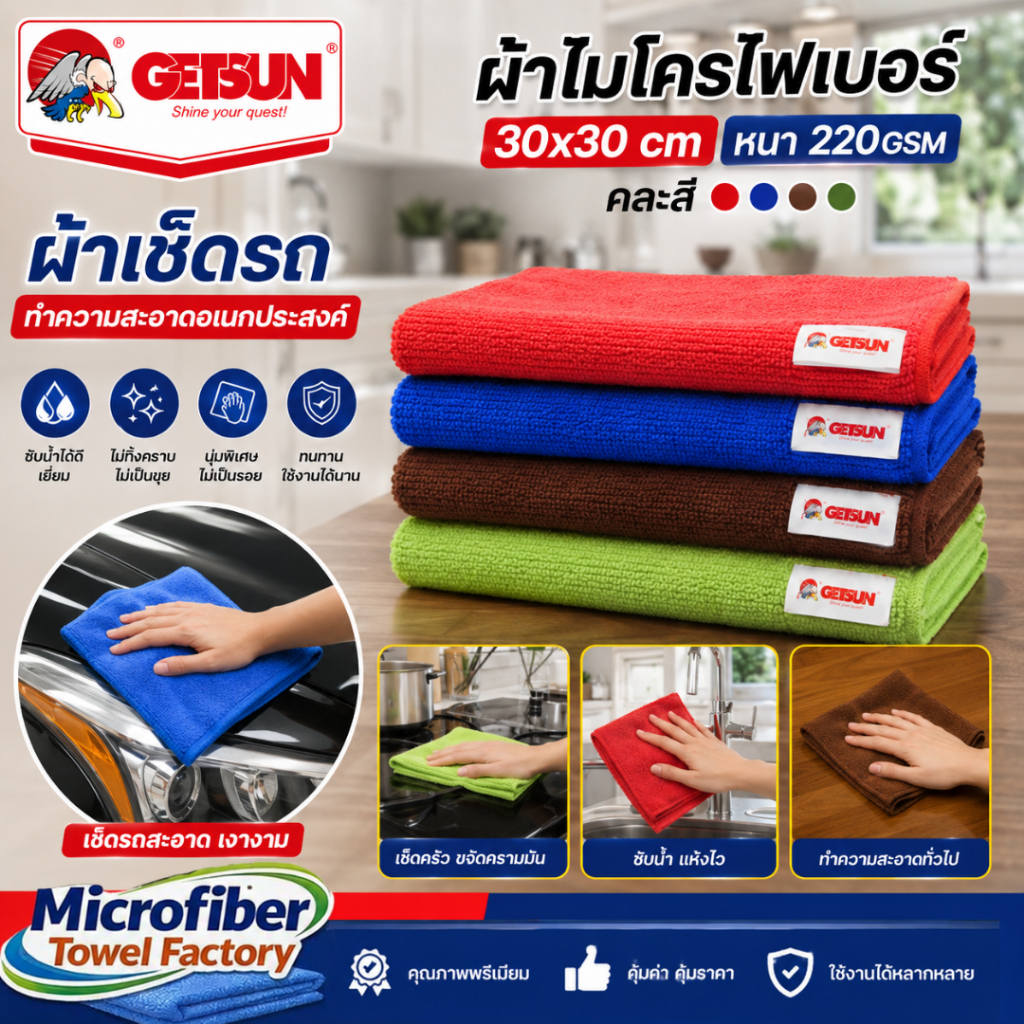 ผ้าไมโครไฟเบอร์ 30x30 cm หนา 220gsm คละสี มีโลโก้ GETSUN (GI