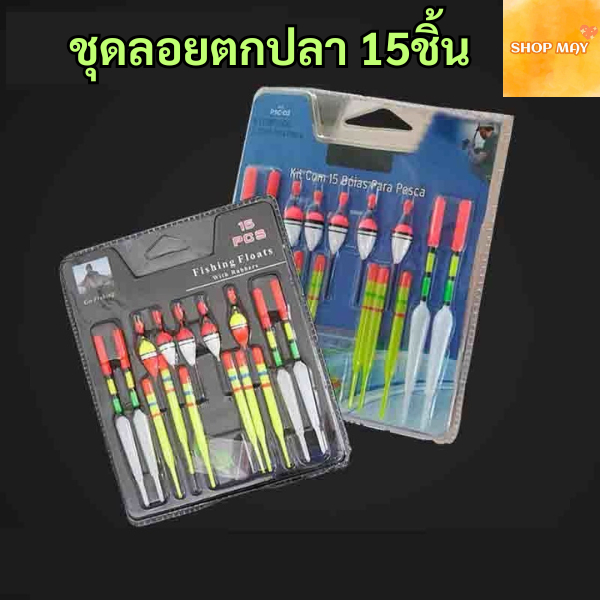 ชุดลอยตกปลา15ชิ้น ทุ่น เซตทุ่นลอย ชุดลอยตกปลาแบบพลาสติก อุปกรณ์เสริมสำหรับตกปลา