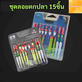 ชุดลอยตกปลา15ชิ้น ทุ่น เซตทุ่นลอย ชุดลอยตกปลาแบบพลาสติก อุปกรณ์เสริมสำหรับตกปลา