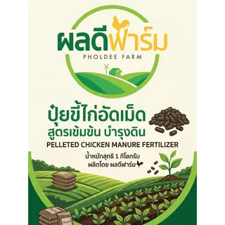 [ส่งฟรีร้านโค้ดคุ้ม] ขี้ไก่อัดเม็ด ปุ๋ยอินทรีย์มูลไก่ (ขนาด 5kg / 10kg / 20kg) ปุ๋ยบำรุงต้น บำรุ่งใบ ลดกลิ่นเหม็น