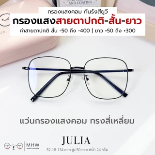 หมีใส่แว่น | แว่นกรองแสงคอม บลูบล็อค แว่นสายตาสั้น-สายตายาว รุ่น Julia กรอบสีคาราเมล