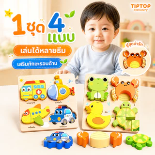จิ๊กซอว์ไม้ 4in1 6ธีมสัตว์ ของเล่นเสริมการศึกษา ตัวต่อไม้สำหรับเด็กเล็ก ของขวัญเด็ก