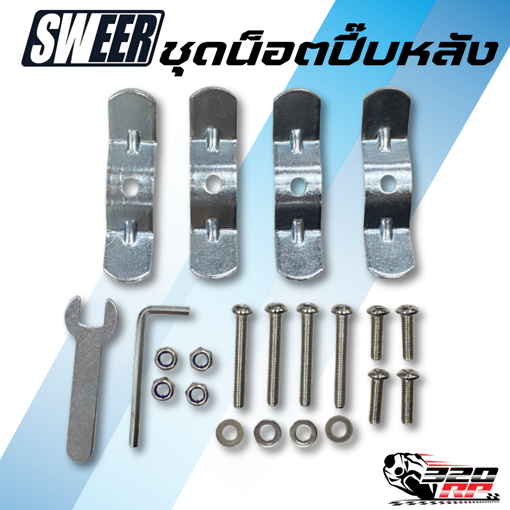 ชุดน็อตปี๊บหลัง SWEER ของใหม่ !! ส่งไว !! 320SP ราชพฤกษ์