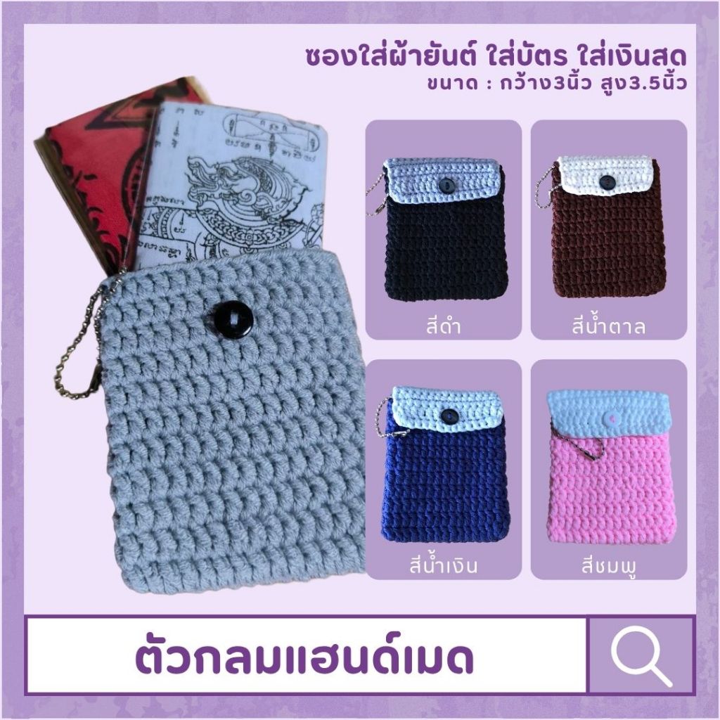 <พร้อมส่ง> ซองไหมพรมใส่ผ้ายันต์ เครื่องราง ใส่บัตร ใส่เงินสด