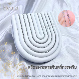 MELADA สร้อยคอสแตนเลสแท้100% ลายจันทร์กระพริบ จันทร์กระพริบตีลาย สีทองเกรด22K สีเลส ขนาด 2.0มิล 2.5มิล ความยาว16-30 นิ้ว