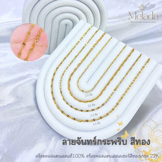 MELADA สร้อยคอสแตนเลสแท้100% ลายจันทร์กระพริบ จันทร์กระพริบตีลาย สีทองเกรด22K สีเลส ขนาด 2.0มิล 2.5มิล ความยาว16-30 นิ้ว