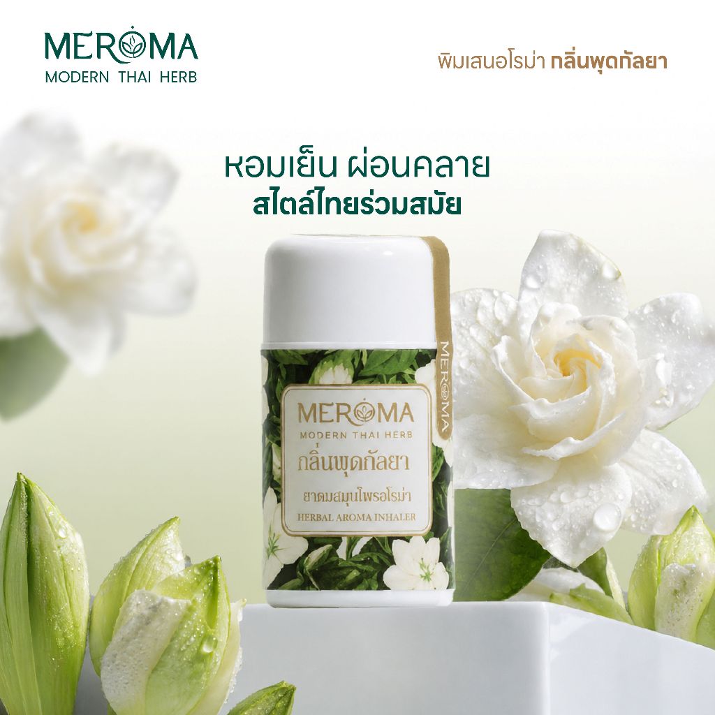 พิมเสนอโรม่า กลิ่นพุดกัลยา MEROMA ยาดม กลิ่นหอมเย็น สดชื่น ละมุนด้วยกลิ่นดอกพุด เอกลักษณ์เฉพาะมีโรม่า
