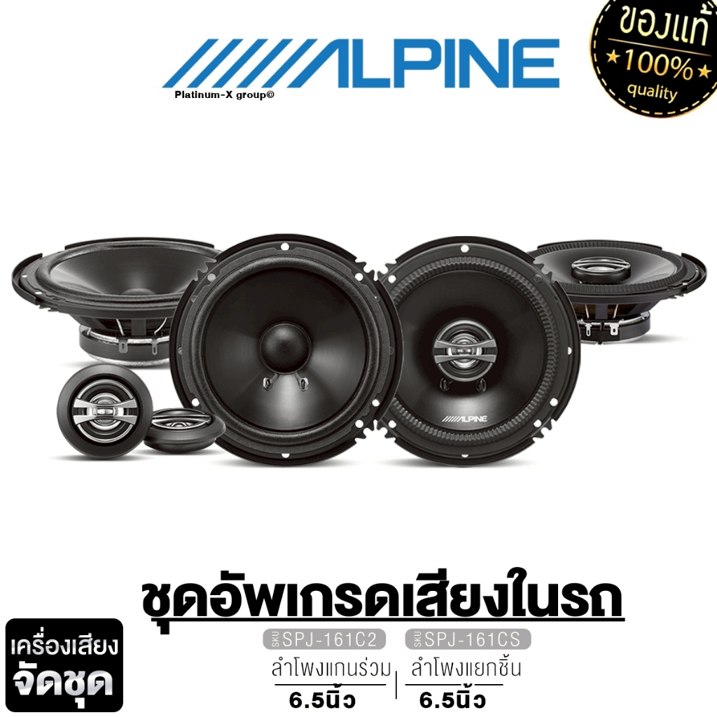ALPINE จัดชุด ลำโพงแยกชิ้น ลำโพงแกนร่วม 6.5 นิ้ว แยกชิ้น SPJ-161CS 1คู่ + แกนร่วม SPJ-161C2 1คู่ 2ทา