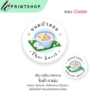 สติ๊กเกอร์ ขนมไทย ขนมหวาน บัวลอย ลูกชุบ อาลัว ไดคัท เติมข้อความได้ สไตล์พรีเมียม