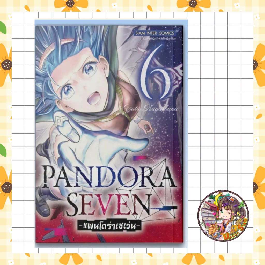 Pandora seven เล่ม 1-6 พร้อมส่ง