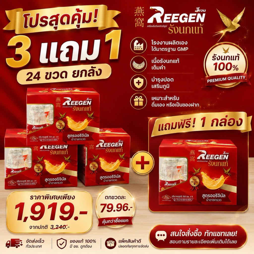[โปร 3 แถม 1] รังนกแท้ REEGEN (24 ขวด/ 250 มล.) สูตรหวานน้อย เพื่อสุขภาพ l คุ้มกว่าด้วยปริมาณจัดเต็ม! ขายส่ง ทักแชท