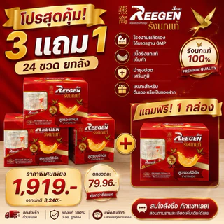 [โปร 3 แถม 1] รังนกแท้ REEGEN (24 ขวด/ 250 มล.) สูตรหวานน้อย เพื่อสุขภาพ l คุ้มกว่าด้วยปริมาณจัดเต็ม! ขายส่ง ทักแชท