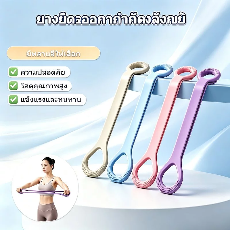 ยางยืดออกกำลังกาย สายรัดต้านทาน ยางเหนียว ยืดหยุ่นดี ไม่ขาดง่าย หลายระดับแรงต้าน พกพาได้ ใช้โยคะฟิตเนสบ้าน