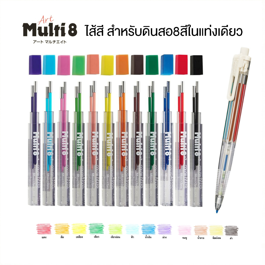 Pentel Multi8 ไส้สี2ไส้ สำหรับดินสอสี8สีในแท่งเดียว มีสีให้เลือก 12 สี