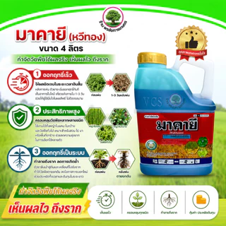 มาคายี (แกลลอน) ขนาดบรรจุ 4 ลิตร สินค้าผลิตใหม่ ของแท้ต้องพรชัย