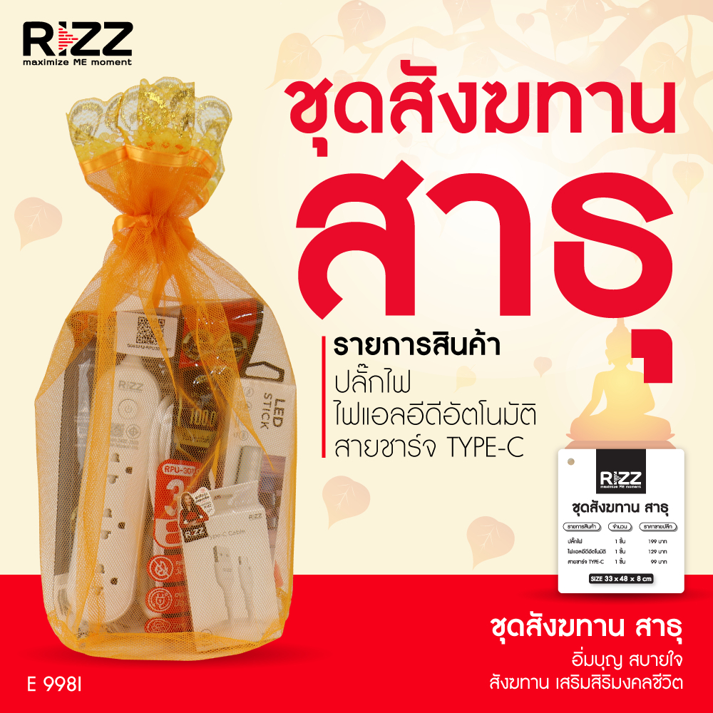 [Official] Rizz ชุดสังฆทานสาธุ มีหลายแบบ ปลั๊กไฟ3 สายชาร์จ พระได้ใช้ คนให้ได้บุญ ถวายได้จริง