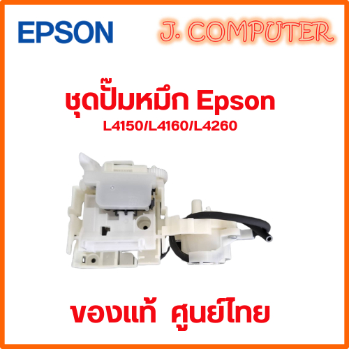 ชุดปั๊มหมึก Epson L4150 / L4160 / L4260 ของแท้ ศูนย์ไทย