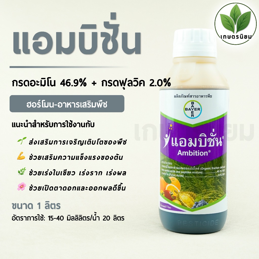 แอมบิชั่น (กรดอะมิโน 46.9% + กรดฟุลวิค 2.0%) 1 ลิตร