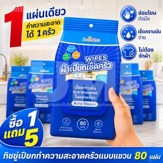 [ซื้อ 1 แถม 5] แผ่นทำความสะอาดครัว 80แผ่น ขจัดคราบมัน เช็ดเตา เช็ดครัว ทิชชู่เปียกห้องครัว ผ้าเช็ดทำความสะอาดทั่วไป