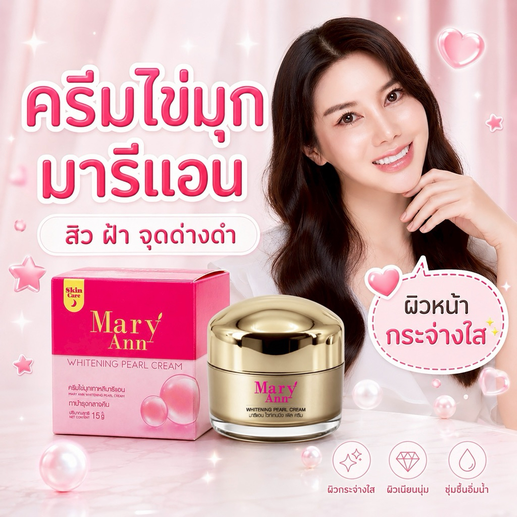 ไนท์ครีม แก้ฝ้า มารีแอนขนาด 15g.